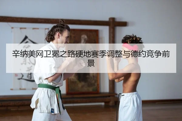 xin-na-mei-wang-wei-mian-zhi-lu-ying-di-sai-ji-tiao-zheng-yu-de-yue-jing-zheng-qian-jing-1-261.jpg